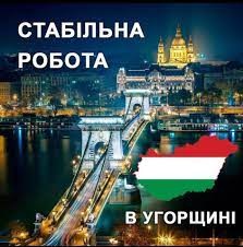 Трудоустройство в Венгрии Львов - изображение 1