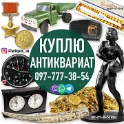 Покупаем дорого предметы обладающие исторической, культурной или коллекционной ценностью. Киев
