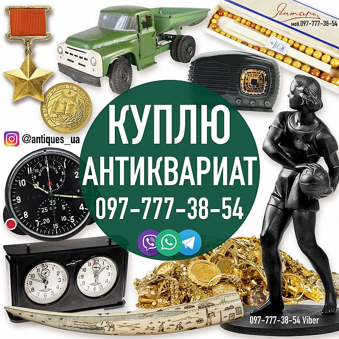 Куплю Старые Вещи ! Куплю Антиквариат ! Помогу продам старые советские вещи по хорошей цене Киев - изображение 1