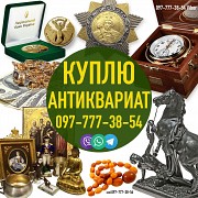 Покупаем антиквариат, ордена, медали, фарфор, монеты, книги, картины, иконы, серебро, часы и корпуса Киев