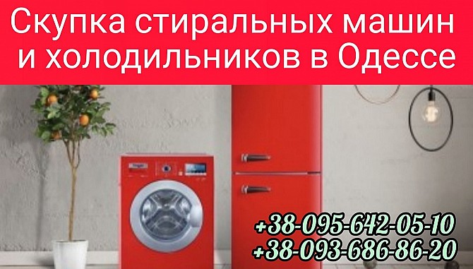 Выкуп холодильников, стиральных машин в Одессе дорого. Одесса - изображение 1