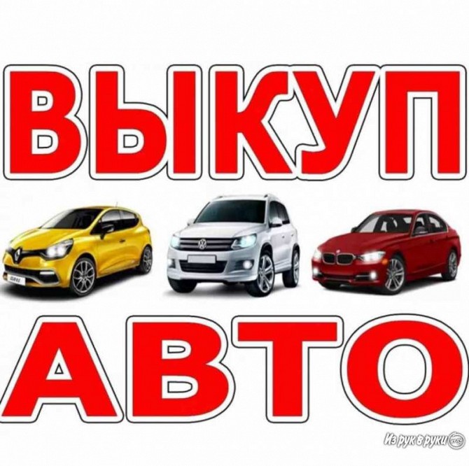 Дорого!Срочно!Куплю любое авто Харьков - изображение 1