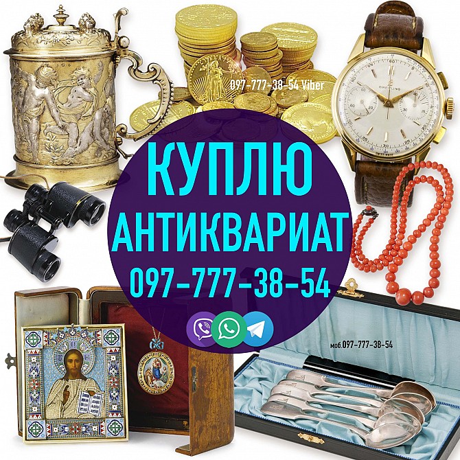 Покупаю и оцениваю антиквариат и предметы старины на территории Украины Николаев - изображение 1