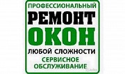 Ремонт, апгрейд, модернизация окон Одесса. Одесса