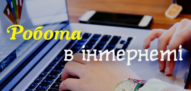 Онлайн-адміністратор з вільним графіком Полтава - изображение 1