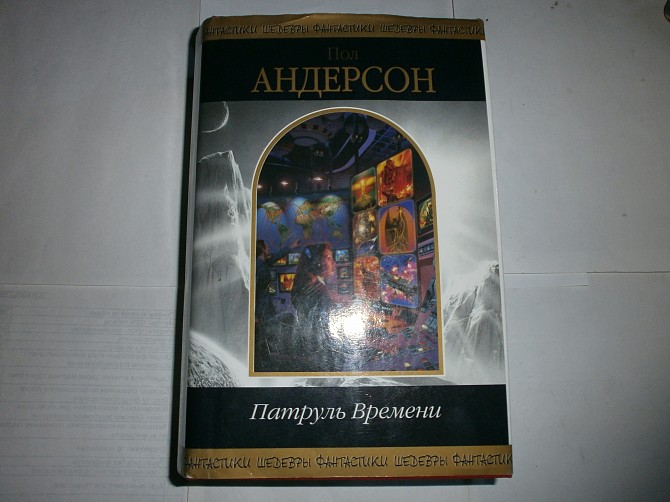 Продаю Пол Андерсон Патруль времени Серия: Шедевры фантастики Эксмо,2004 г. Харьков - изображение 1