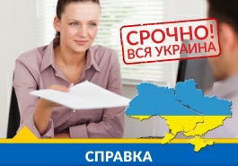 Справка о доходах Довідка з місця роботи Киев - изображение 1