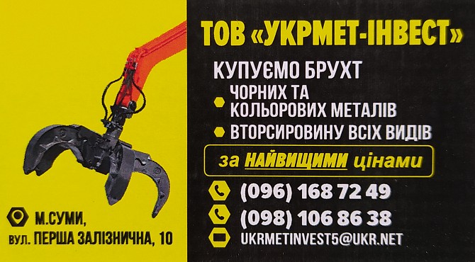 Прийом брухту чорних і кольорових металів Сумы - изображение 1