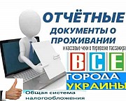 Купить документы командировочные отчетные за проживание и проезд по всей Украине, фискальные кассов Киев