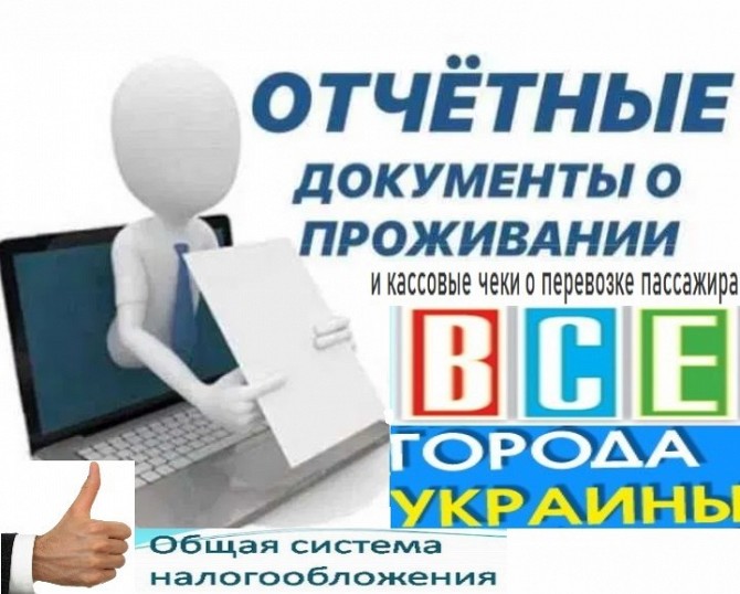 Купить документы командировочные отчетные за проживание и проезд по всей Украине, фискальные кассов Київ - изображение 1