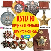 Быстрая и выгодная скупка орденов онлайн в Украине. Продать ордена и медали Харьков