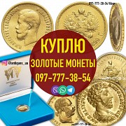 Оцениваем и покупаем монеты золотые монеты Николая 2 - 5, 10, 15 рублей. Выкуп золотых монет Николая Винница