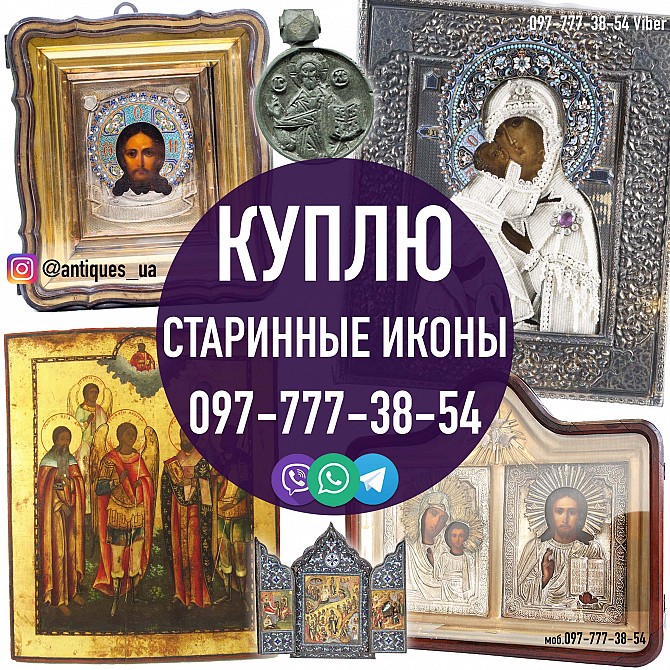 Куплю иконы для коллекции ! Скупка Старинных Икон ! Продам старые иконы в Украине Винница - изображение 1