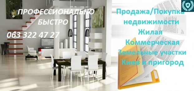 Профессиональная помощь в Продаже/Покупке недвижимости Київ - изображение 1