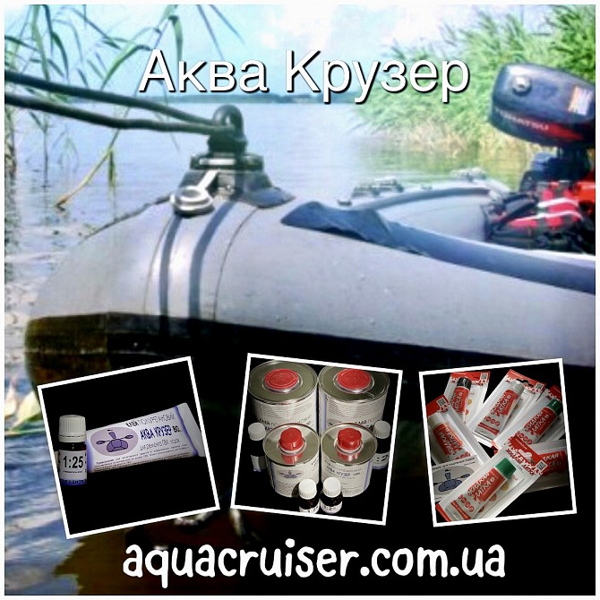 Професійний 2-х компонентний поліуретановий клей Аква Крузер для човнів ПВХ Киев - изображение 1