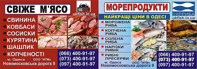 Рыба, мясо, колбаса и готовая продукция УкрРыба Одесса Одесса - изображение 1