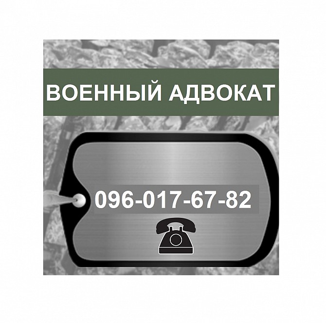 Военный адвокат онлайн. Размер оплаты консультаций – по Вашему усмотрению Днепр - изображение 1