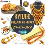 Куплю янтарные бусы и ожерелья, украшения из янтаря, изделия из янтаря. Киев