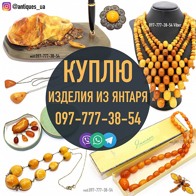 Куплю янтарные бусы и ожерелья, украшения из янтаря, изделия из янтаря. Киев - изображение 1