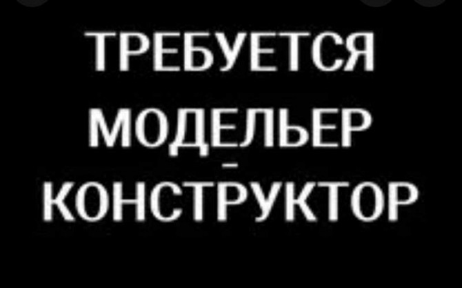 На швейное пр-во сумок модельер - конструктор. Харьков Харьков - изображение 1
