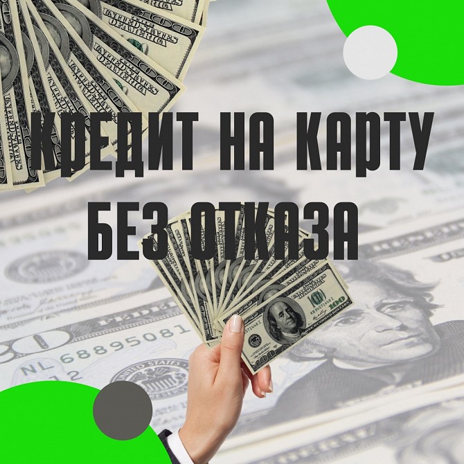 Кредит без отказа, продажа карт с балансом. Очистка, улучшение кредитной истории Дніпро - изображение 1