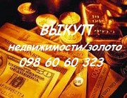 Срочный выкуп недвижимости, золото Киев и область Киев
