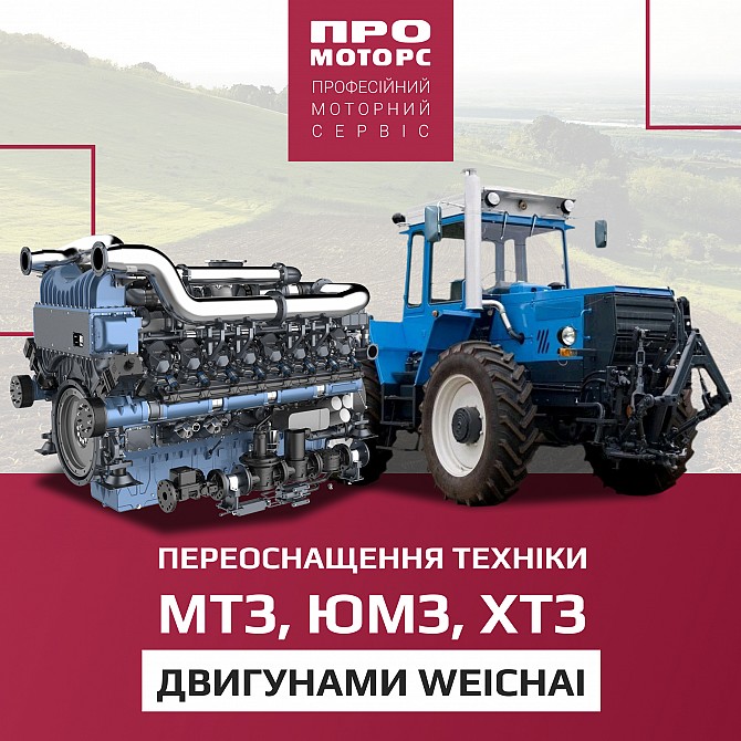 Переоснащення техніки МТЗ, ЮМЗ, ХТЗ двигунами Weichai Дніпро - изображение 1