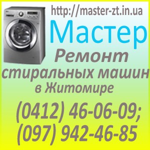 Ремонт стиральных машин Житомир Житомир - изображение 1
