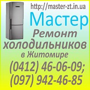 Ремонт холодильников Житомир Житомир