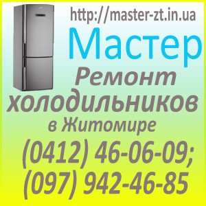 Ремонт холодильников Житомир Житомир - изображение 1