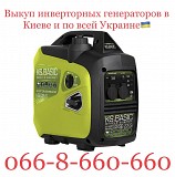 Куплю / Выкуп / Скупка инвекторных генераторов в Киеве (вся Украина) Киев