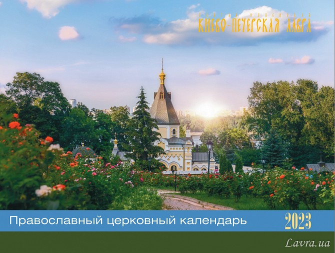 Календар перекидний "Лавра" на 2023 рік Київ - изображение 1