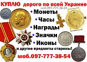 Куплю антиквариат дорого ! Куплю золотые монеты, ордена, медали, часы. Киев