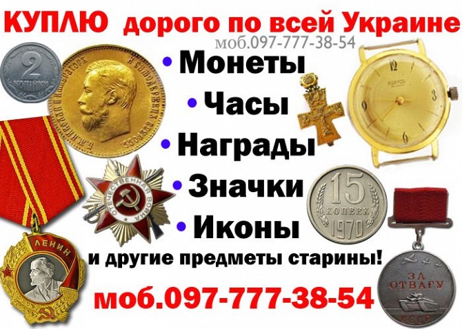 Куплю антиквариат дорого ! Куплю золотые монеты, ордена, медали, часы. Киев - изображение 1