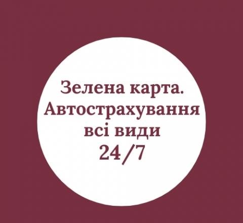 Зелена карта, Зеленая карта, АВТОСТРАХУВАННЯ всі види Ровно - изображение 1