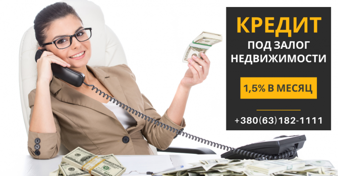Получить кредит под залог недвижимости Киев Київ - изображение 1