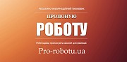 Онлайн-тижневик «Пропоную Роботу» Київ