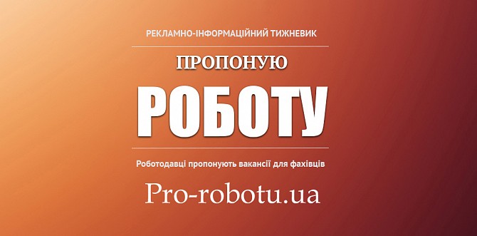 Онлайн-тижневик «Пропоную Роботу» Київ - изображение 1