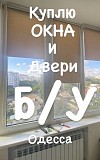 Куплю пластиковые окна бу в Одессе. Одесса