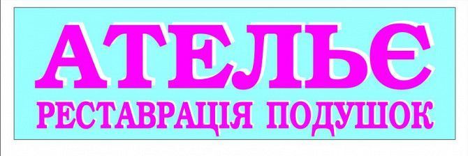 Реставрация подушек. Ателье. Прачечная-Химчистка. Кривой Рог - изображение 1