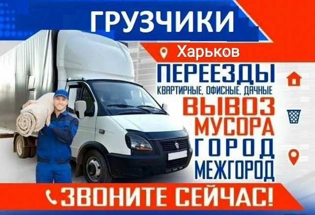 Вантажні перевезення . Грузовое такси . Грузоперевозки по Харькову Харьков - изображение 1