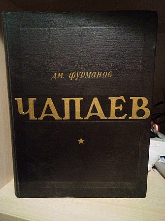 Д.М.Фурманов "Чапаев" 1947 год Киев - изображение 1