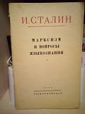 Сталин "Марксизм и вопросы языкознания" 1953 год Киев