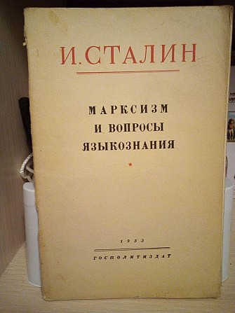 Сталин "Марксизм и вопросы языкознания" 1953 год Киев - изображение 1