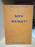 Анатоль франс "боги жаждут" 1936 год Киев
