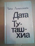 Чабуа Амирэджиби "Дата Туташхиа" 1988 год Киев