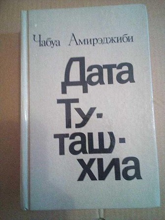 Чабуа Амирэджиби "Дата Туташхиа" 1988 год Київ - изображение 1