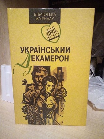 Український декамерон Автор: Р. Пихманець Киев - изображение 1