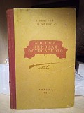Н.Венгров, М.Эфрос "жизнь Николая Островського" 1951 год Киев