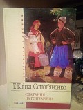 Г.квітка-основ'яненко "сватання на гончарівці" Киев